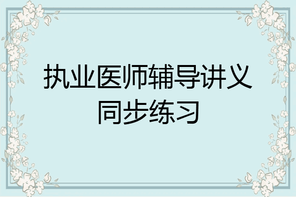 执业医师辅导讲义同步练习