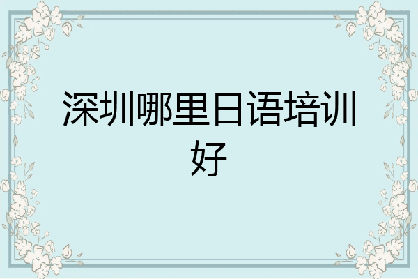 深圳哪里日语培训好