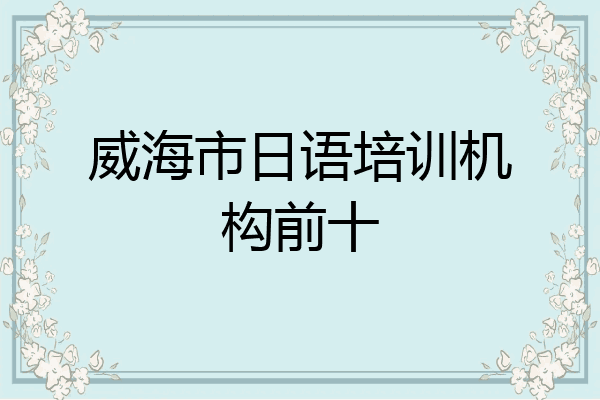 威海市日语培训机构前十