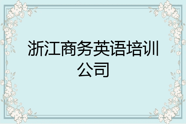 浙江商务英语培训公司