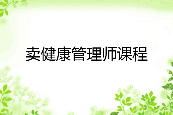 卖健康管理师课程