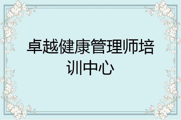 卓越健康管理师培训中心