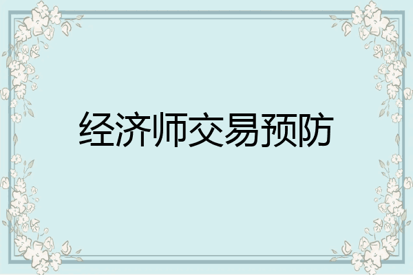 经济师交易预防
