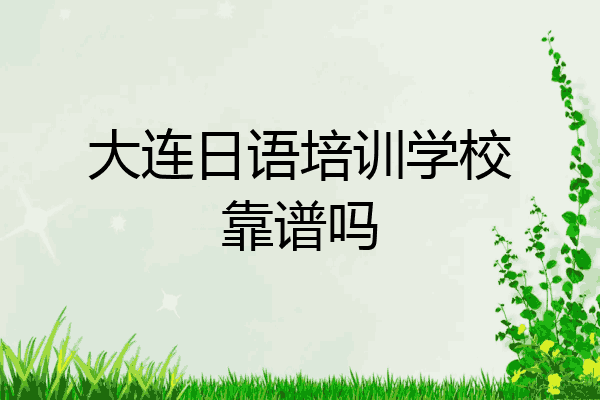 大连日语培训学校靠谱吗