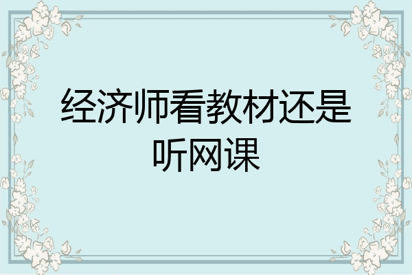 经济师看教材还是听网课
