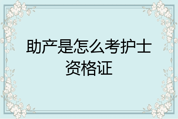 助产是怎么考护士资格证
