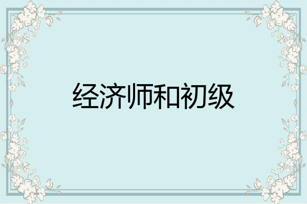 经济师和初级