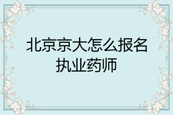 北京京大怎么报名执业药师