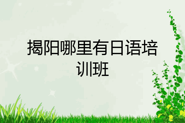 揭阳哪里有日语培训班