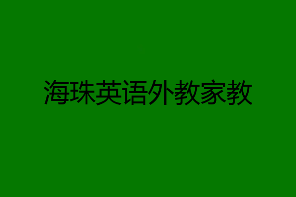 海珠英语外教家教