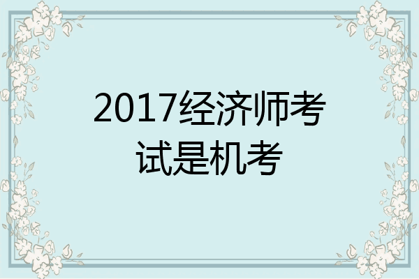 2017经济师考试是机考