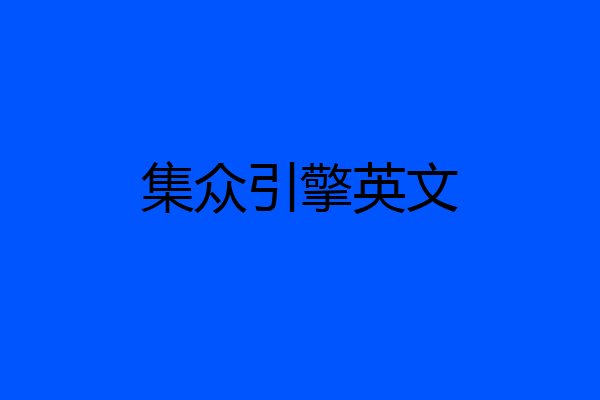 集众引擎英文