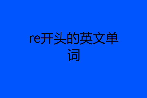 re开头的英文单词