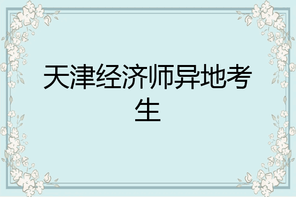 天津经济师异地考生