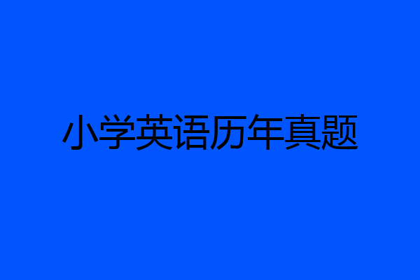 小学英语历年真题
