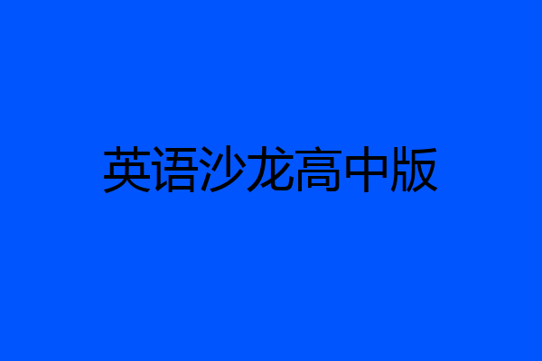 英语沙龙高中版