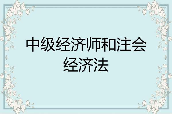中级经济师和注会经济法