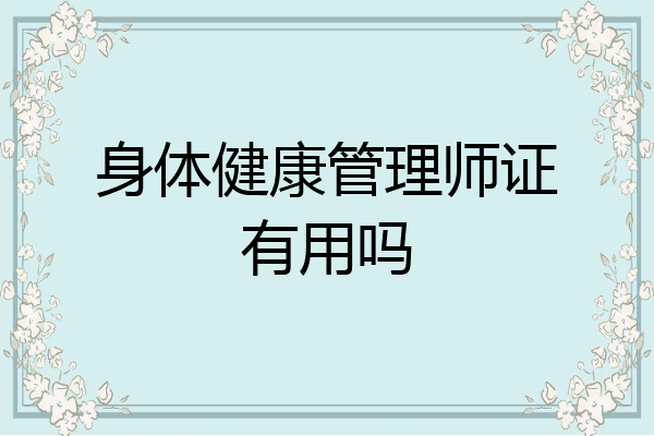 身体健康管理师证有用吗
