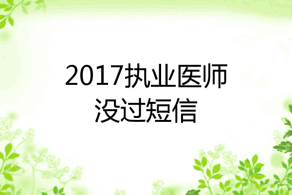 2017执业医师没过短信