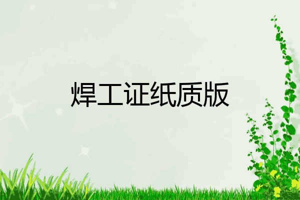 焊工证纸质版