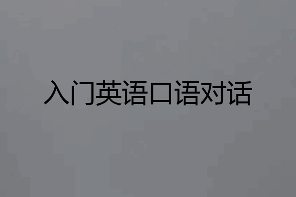 入门英语口语对话