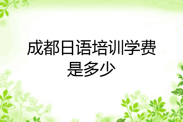 成都日语培训学费是多少