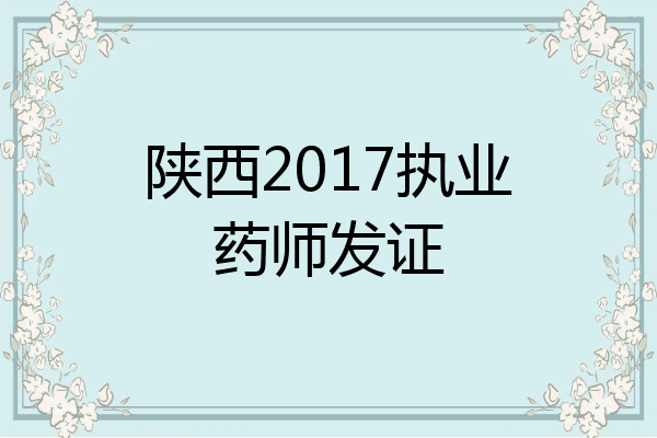 陕西2017执业药师发证