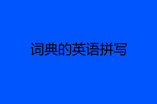 词典的英语拼写