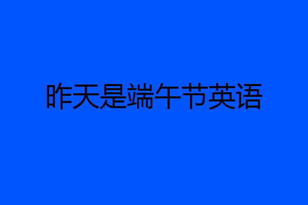 昨天是端午节英语