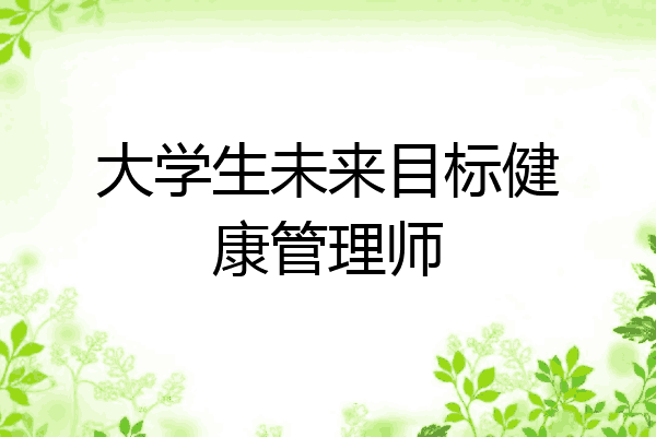 大学生未来目标健康管理师