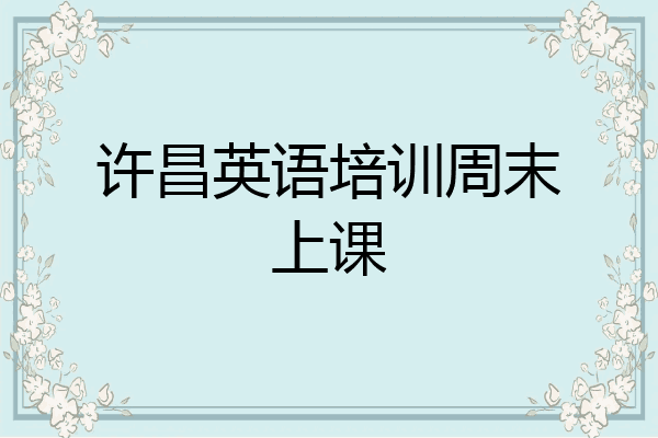 许昌英语培训周末上课