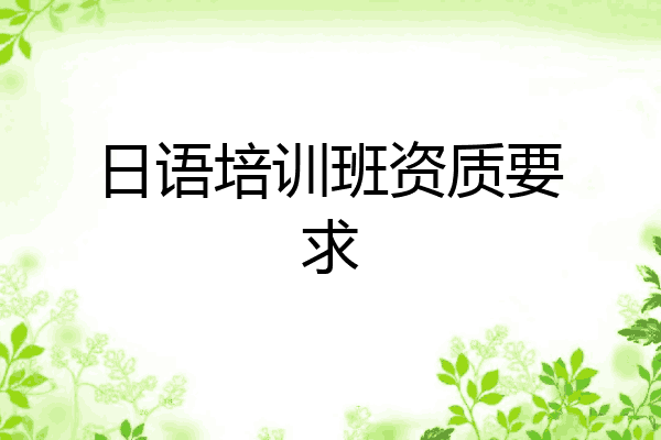日语培训班资质要求