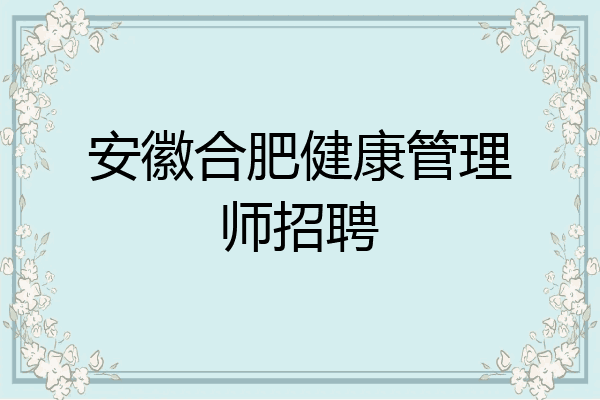 安徽合肥健康管理师招聘