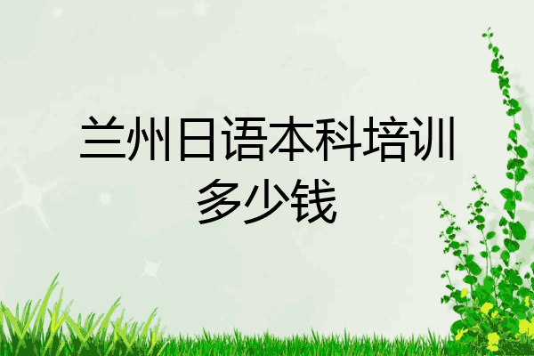 兰州日语本科培训多少钱