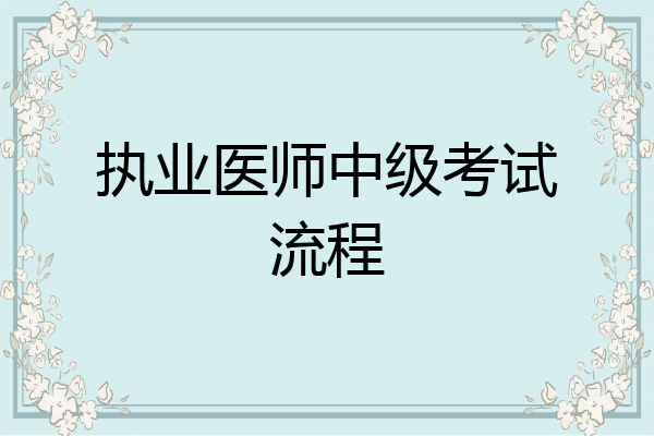 执业医师中级考试流程