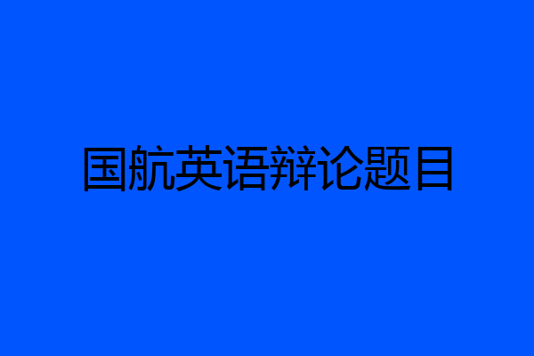 国航英语辩论题目
