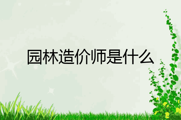园林造价师是什么