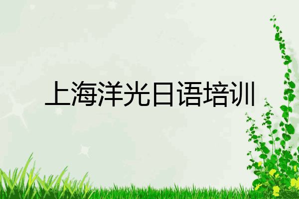 上海洋光日语培训