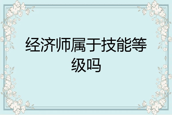 经济师属于技能等级吗