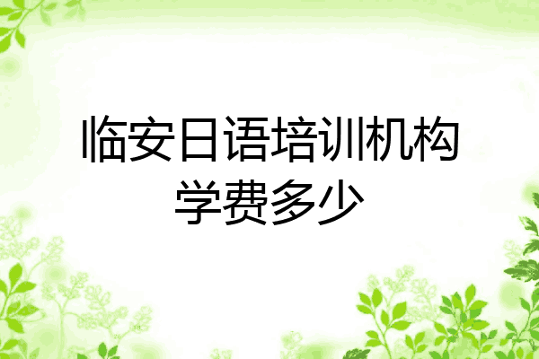 临安日语培训机构学费多少