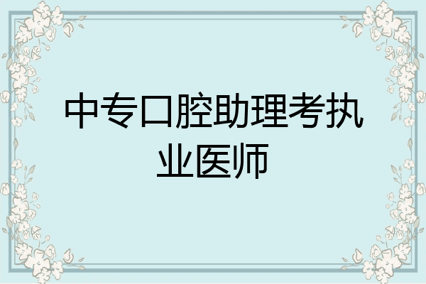 中专口腔助理考执业医师