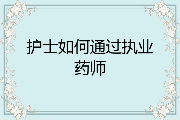 护士如何通过执业药师