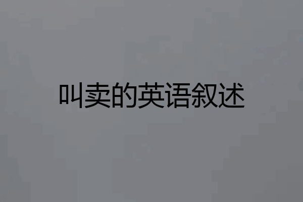 叫卖的英语叙述