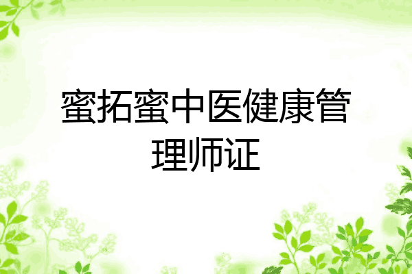 蜜拓蜜中医健康管理师证