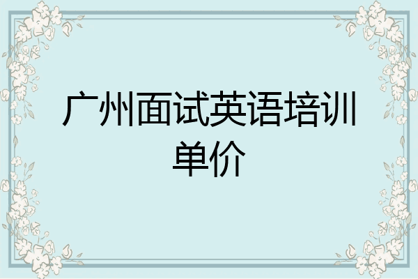 广州面试英语培训单价