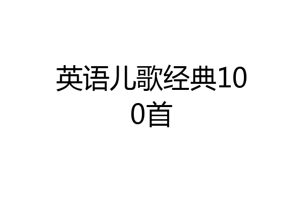 英语儿歌经典100首