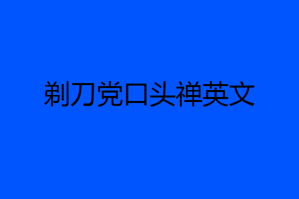 剃刀党口头禅英文