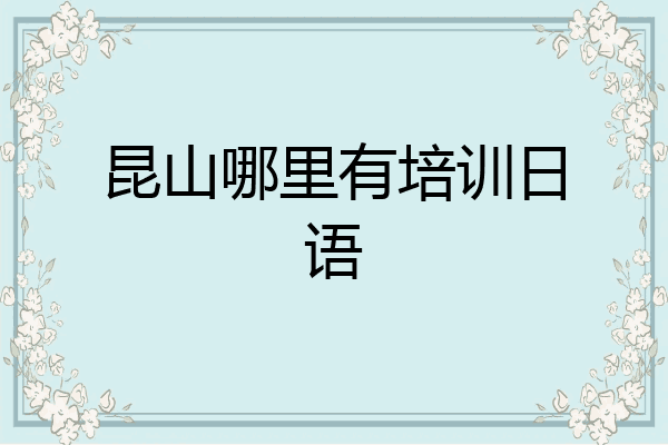 昆山哪里有培训日语