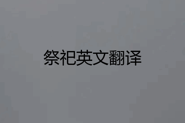 祭祀英文翻译