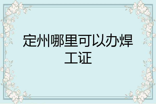 定州哪里可以办焊工证